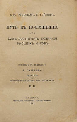 Штейнер Р. Путь к посвящению, или как достигнуть познания высших миров / Пер. с нем. В. Лалетина. Калуга, 1911.